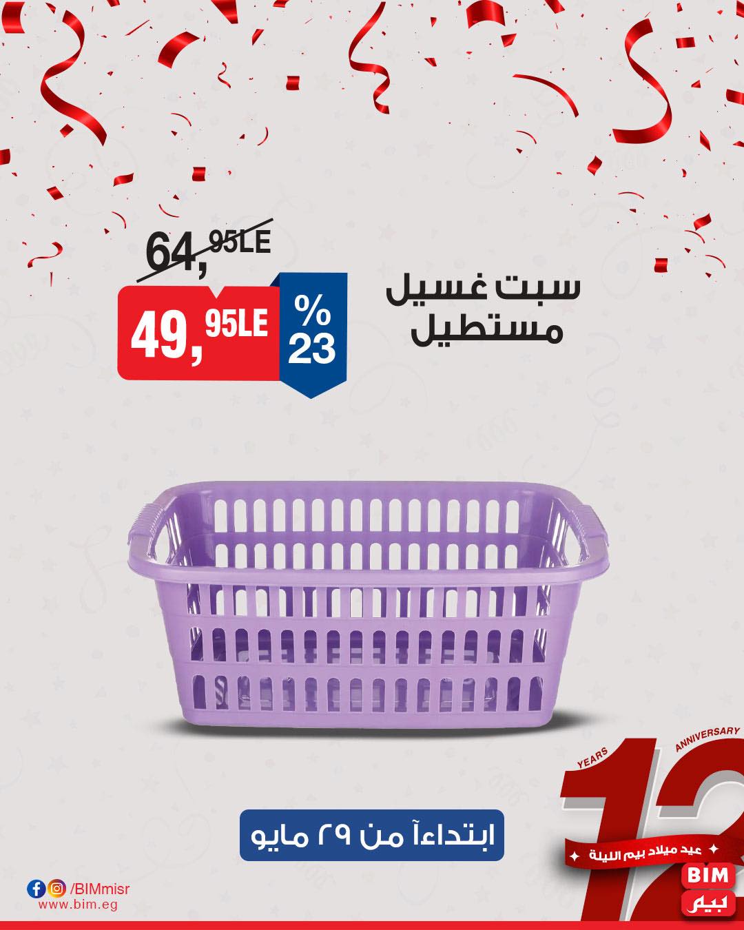 bim offers from 29may to 29may 2025 عروض بيم من 29 مايو حتى 29 مايو 2025 صفحة رقم 7